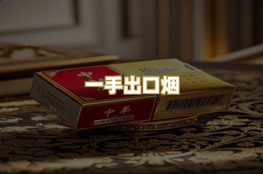一手出口烟